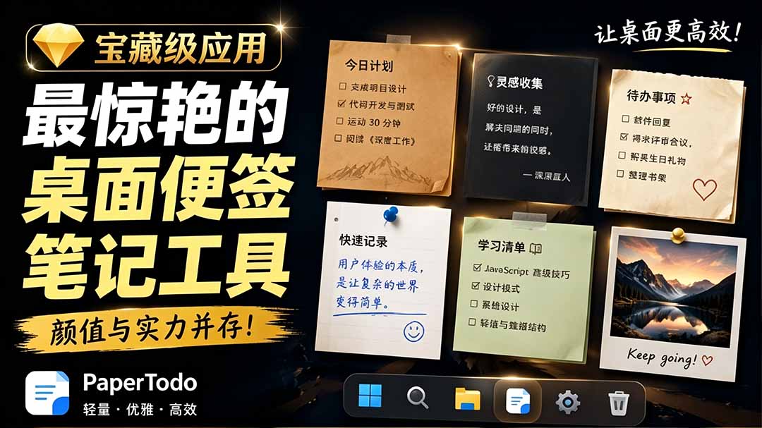 （19189期）宝藏级Windows桌面便签待办笔记应用，让桌面上有几张安静、可用、不会打扰人的纸，PaperTodo瀚萌资源网-网赚网-网赚项目网-虚拟资源网-国学资源网-易学资源网-本站有全网最新网赚项目-易学课程资源-中医课程资源的在线下载网站！瀚萌资源网