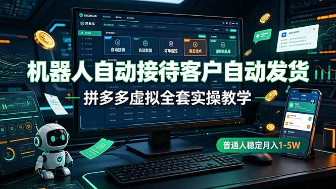 （19218期）机器人自动接待客户自动发货，拼多多虚拟全套实操教学，普通人稳定月入 1-5W瀚萌资源网-网赚网-网赚项目网-虚拟资源网-国学资源网-易学资源网-本站有全网最新网赚项目-易学课程资源-中医课程资源的在线下载网站！瀚萌资源网