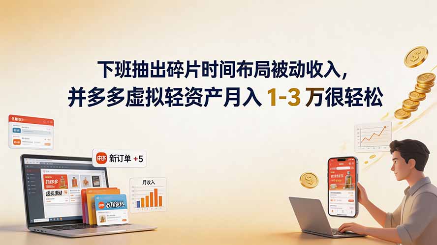 （19573期）下班抽出碎片时间布局被动收入，拼多多虚拟轻资产月入 1-3 万很轻松瀚萌资源网-网赚网-网赚项目网-虚拟资源网-国学资源网-易学资源网-本站有全网最新网赚项目-易学课程资源-中医课程资源的在线下载网站！瀚萌资源网