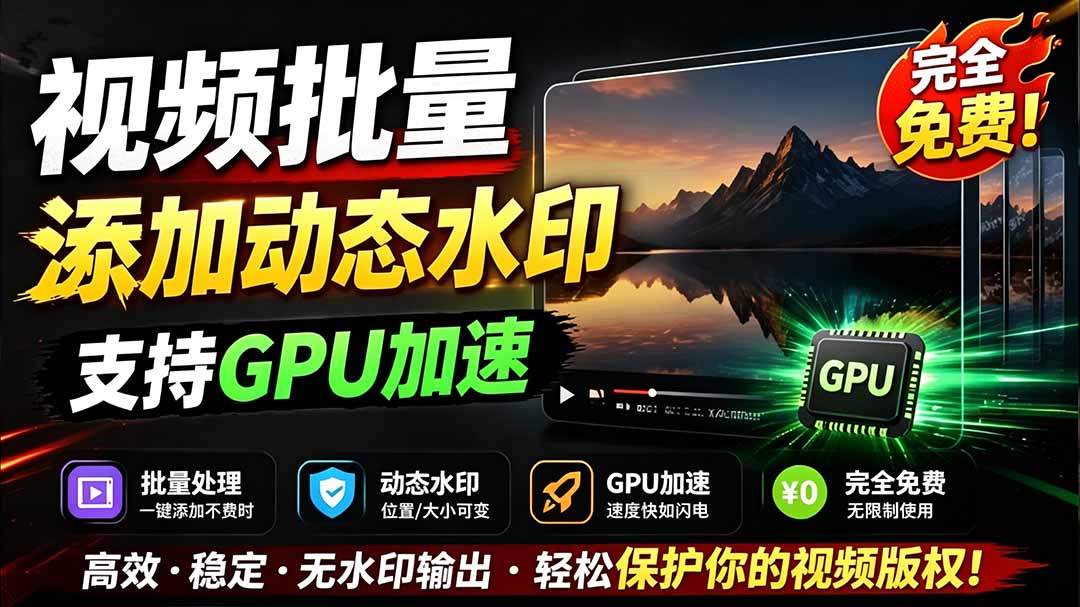 （19190期）批量视频添加动态水印！Windows纯本地运行，支持GPU加速，完全免费，视频防搬运工具 水印工坊瀚萌资源网-网赚网-网赚项目网-虚拟资源网-国学资源网-易学资源网-本站有全网最新网赚项目-易学课程资源-中医课程资源的在线下载网站！瀚萌资源网