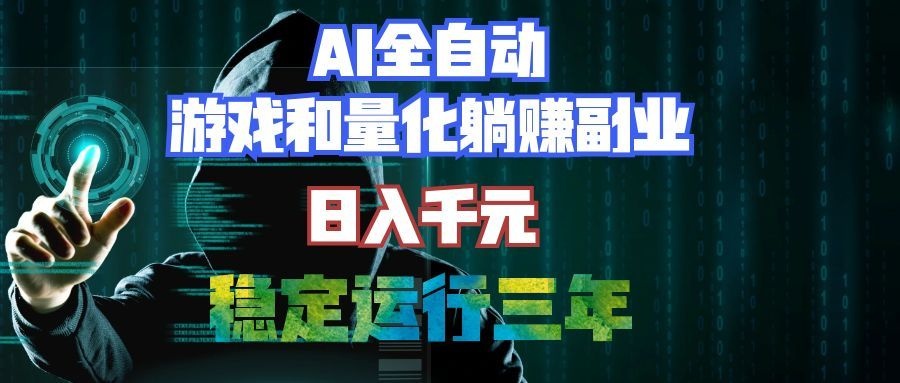 （19524期）AI全自动游戏打金扫货和量化项目：日入千元，稳定运行三年的老项目！瀚萌资源网-网赚网-网赚项目网-虚拟资源网-国学资源网-易学资源网-本站有全网最新网赚项目-易学课程资源-中医课程资源的在线下载网站！瀚萌资源网