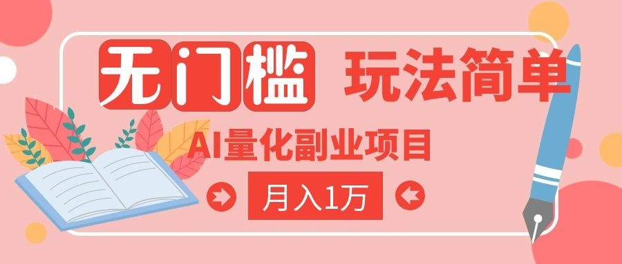 （19173期）2026 AI全自动黄金量化躺赚：小白学会当天学会，月入2W！瀚萌资源网-网赚网-网赚项目网-虚拟资源网-国学资源网-易学资源网-本站有全网最新网赚项目-易学课程资源-中医课程资源的在线下载网站！瀚萌资源网