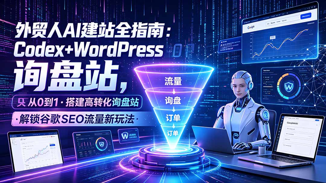 （19439期）外贸人AI建站全指南：Codex+WordPress从0到1·搭建高转化询盘站·解锁谷歌SEO流量新玩法瀚萌资源网-网赚网-网赚项目网-虚拟资源网-国学资源网-易学资源网-本站有全网最新网赚项目-易学课程资源-中医课程资源的在线下载网站！瀚萌资源网