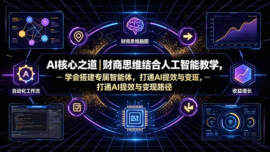 （19542期）AI核心之道｜财商思维结合人工智能教学，学会搭建专属智能体，打通AI提效与变现路径瀚萌资源网-网赚网-网赚项目网-虚拟资源网-国学资源网-易学资源网-本站有全网最新网赚项目-易学课程资源-中医课程资源的在线下载网站！瀚萌资源网
