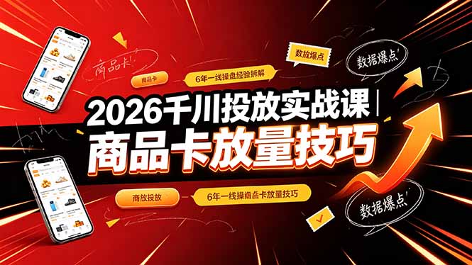 （19171期）2026千川投放实战课｜6年一线操盘经验拆解，通俗讲解全域投放，吃透商品卡放量技巧瀚萌资源网-网赚网-网赚项目网-虚拟资源网-国学资源网-易学资源网-本站有全网最新网赚项目-易学课程资源-中医课程资源的在线下载网站！瀚萌资源网