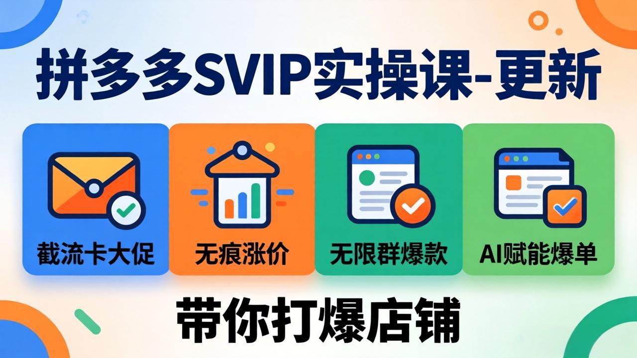 （19626期）拼多多SVIP实操课-26年7月，截流卡大促+无痕涨价+无限群爆款+AI赋能爆单新玩法，带你打爆店铺瀚萌资源网-网赚网-网赚项目网-虚拟资源网-国学资源网-易学资源网-本站有全网最新网赚项目-易学课程资源-中医课程资源的在线下载网站！瀚萌资源网