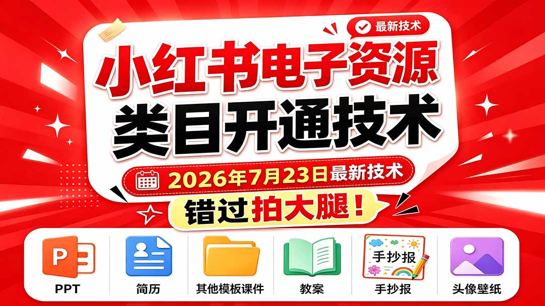 （19543期）小红书电子资源类目开通技术，2026年7月23日最新技术，错过拍大腿瀚萌资源网-网赚网-网赚项目网-虚拟资源网-国学资源网-易学资源网-本站有全网最新网赚项目-易学课程资源-中医课程资源的在线下载网站！瀚萌资源网