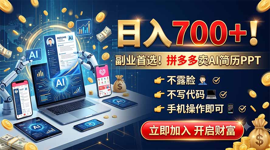 (19490期)拼多多卖AI简历PPT,不露脸不写代码,手机操作日入700+,副业首选!瀚萌资源网-网赚网-网赚项目网-虚拟资源网-国学资源网-易学资源网-本站有全网最新网赚项目-易学课程资源-中医课程资源的在线下载网站!瀚萌资源网