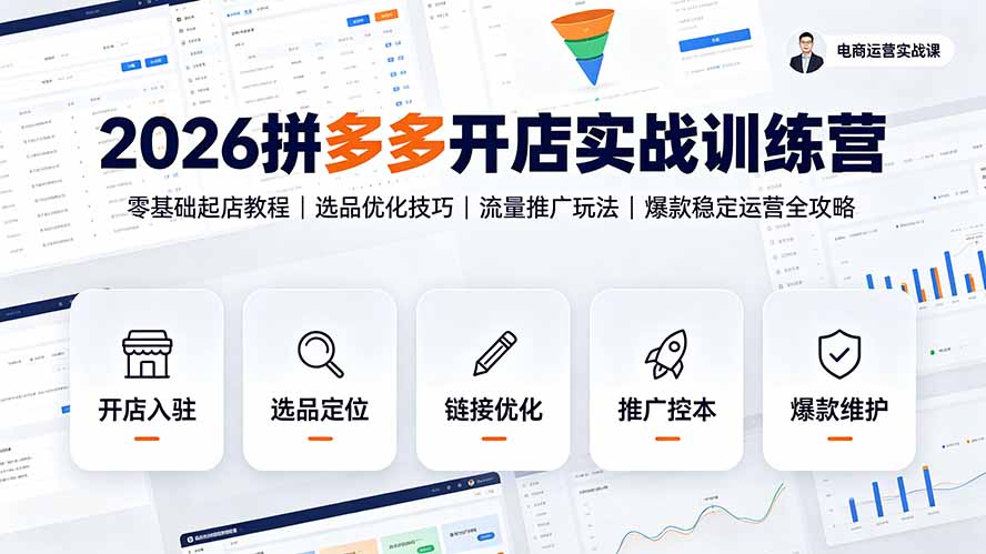 （19346期）2026拼多多开店实战训练营：零基础起店教程｜选品优化技巧｜流量推广玩法｜爆款稳定运营全攻略瀚萌资源网-网赚网-网赚项目网-虚拟资源网-国学资源网-易学资源网-本站有全网最新网赚项目-易学课程资源-中医课程资源的在线下载网站！瀚萌资源网