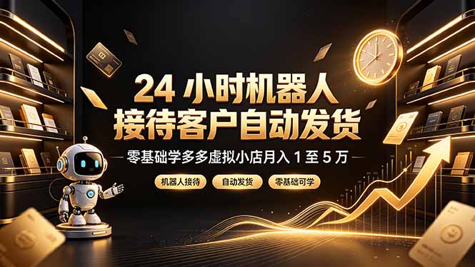（19491期）24 小时机器人接待客户自动发货，零基础学多多虚拟小店月入 1 至 5 万瀚萌资源网-网赚网-网赚项目网-虚拟资源网-国学资源网-易学资源网-本站有全网最新网赚项目-易学课程资源-中医课程资源的在线下载网站！瀚萌资源网
