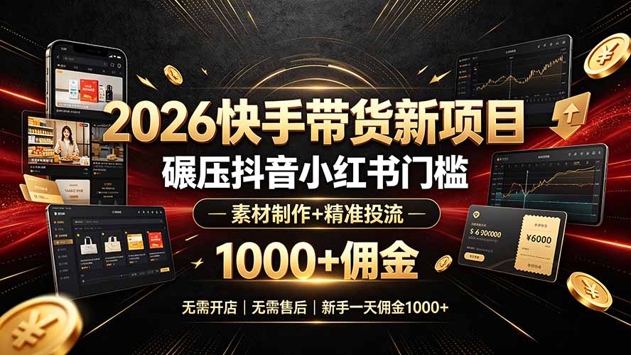 （19175期）2026快手带货新项目｜碾压抖音小红书门槛，素材制作+精准投流，无需开店，无需售后，新手一天佣金1000+瀚萌资源网-网赚网-网赚项目网-虚拟资源网-国学资源网-易学资源网-本站有全网最新网赚项目-易学课程资源-中医课程资源的在线下载网站！瀚萌资源网