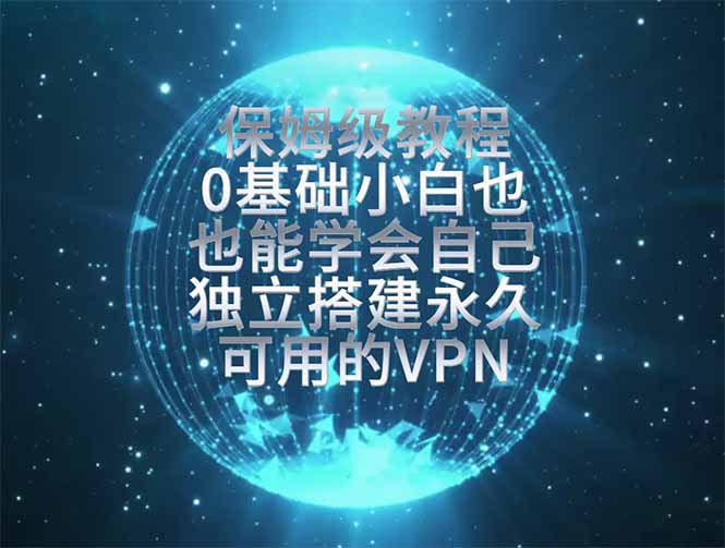 （19345期）教你搭建最稳定的独立节点，再也不用担心被墙封号，0基础小白也能上手实操。瀚萌资源网-网赚网-网赚项目网-虚拟资源网-国学资源网-易学资源网-本站有全网最新网赚项目-易学课程资源-中医课程资源的在线下载网站！瀚萌资源网