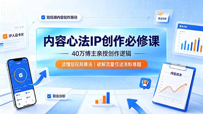 （19174期）内容心法IP创作必修课：40万博主亲授创作逻辑，读懂短视频算法，破解流量低迷涨粉难题瀚萌资源网-网赚网-网赚项目网-虚拟资源网-国学资源网-易学资源网-本站有全网最新网赚项目-易学课程资源-中医课程资源的在线下载网站！瀚萌资源网