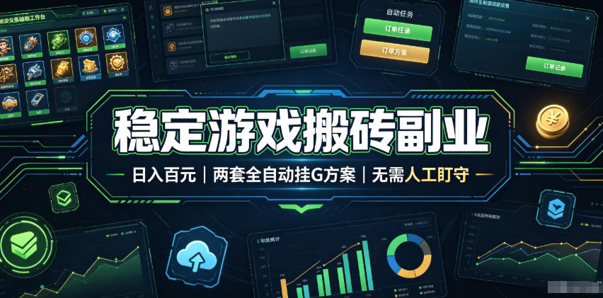 （19327期）实现全自动游戏搬砖躺赚，每日稳定收益千元，近几年最稳，一台设备就能做！瀚萌资源网-网赚网-网赚项目网-虚拟资源网-国学资源网-易学资源网-本站有全网最新网赚项目-易学课程资源-中医课程资源的在线下载网站！瀚萌资源网