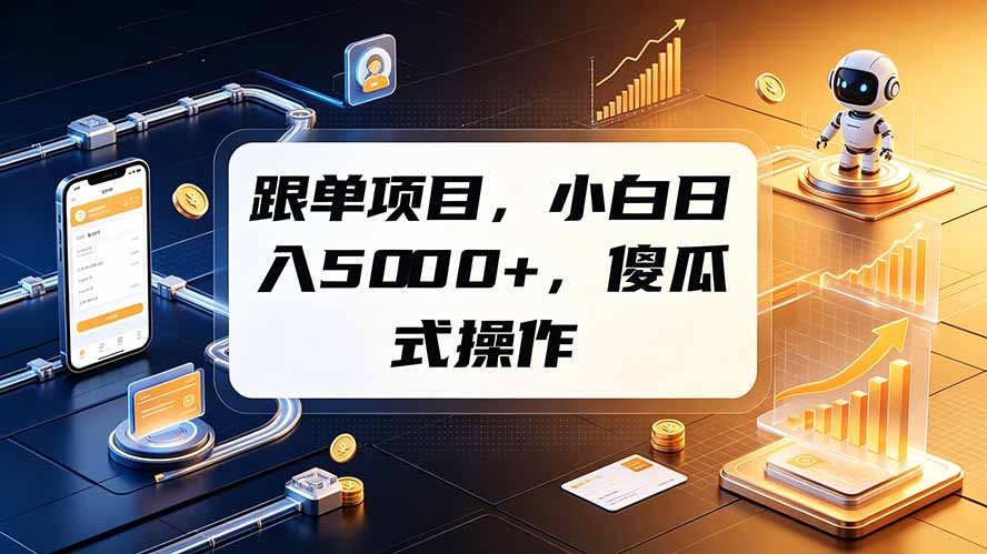 （19364期）跟单项目，小白日入5000+，不需要复杂操作瀚萌资源网-网赚网-网赚项目网-虚拟资源网-国学资源网-易学资源网-本站有全网最新网赚项目-易学课程资源-中医课程资源的在线下载网站！瀚萌资源网