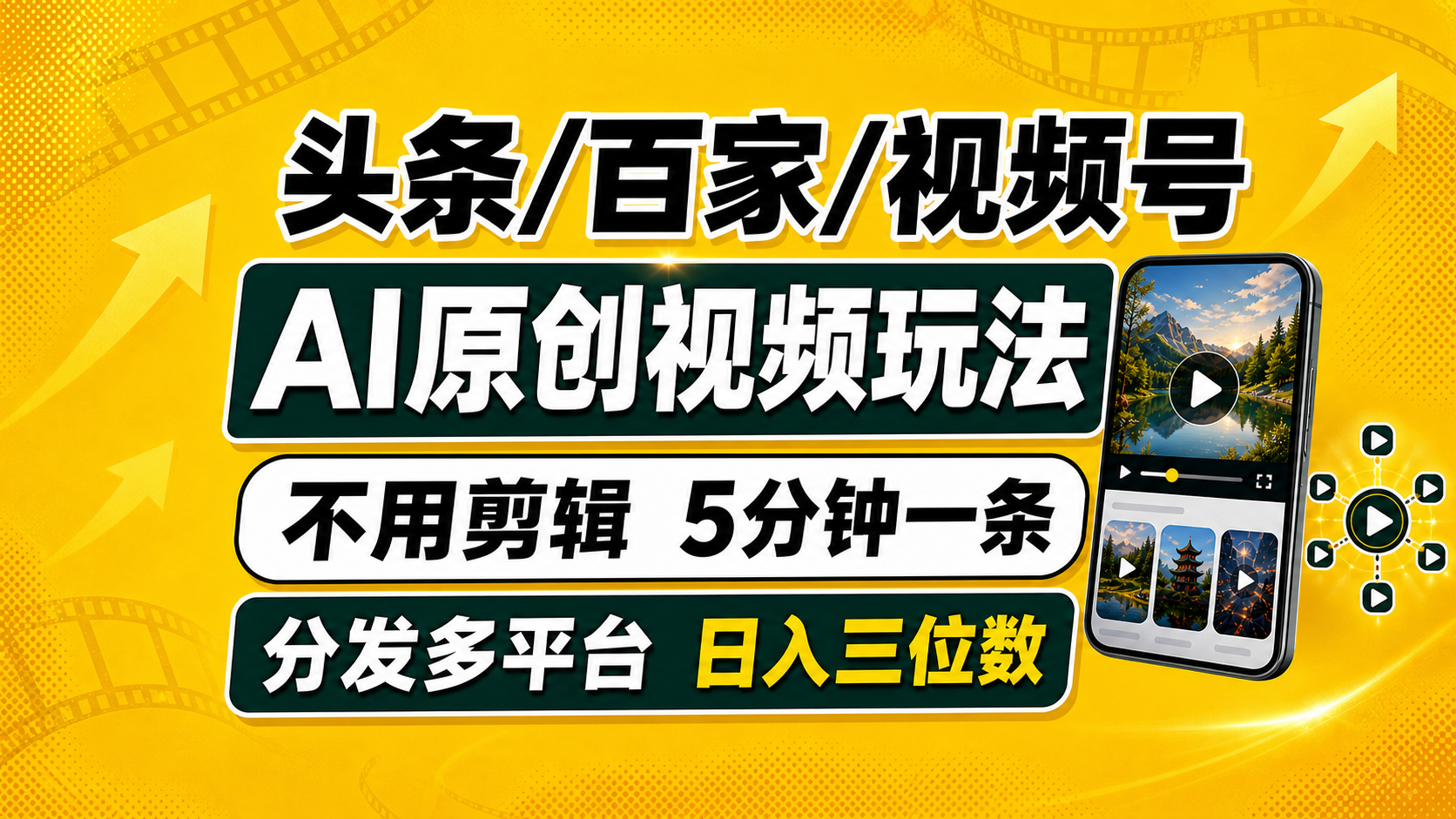 （19574期）头条 百家号 视频号进阶玩法 不用剪辑  5分钟制作一条原创视频分发多平台 日入三位数瀚萌资源网-网赚网-网赚项目网-虚拟资源网-国学资源网-易学资源网-本站有全网最新网赚项目-易学课程资源-中医课程资源的在线下载网站！瀚萌资源网