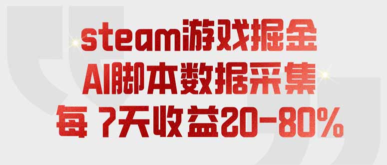 （19593期）steam游戏掘金，AI脚本数据采集，轻松月入过万，每7天收益20-80%瀚萌资源网-网赚网-网赚项目网-虚拟资源网-国学资源网-易学资源网-本站有全网最新网赚项目-易学课程资源-中医课程资源的在线下载网站！瀚萌资源网