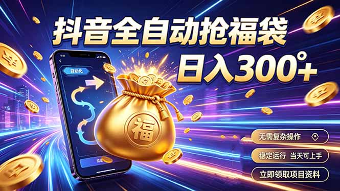 （19492期）拒绝死工资，日入300+，抖音自动化掘金，稳定轻量长期做瀚萌资源网-网赚网-网赚项目网-虚拟资源网-国学资源网-易学资源网-本站有全网最新网赚项目-易学课程资源-中医课程资源的在线下载网站！瀚萌资源网