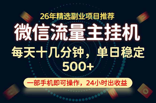 （19192期）变现块，长期稳定可做，一部手机轻松日入500+，这才是真正的可落地项目！瀚萌资源网-网赚网-网赚项目网-虚拟资源网-国学资源网-易学资源网-本站有全网最新网赚项目-易学课程资源-中医课程资源的在线下载网站！瀚萌资源网