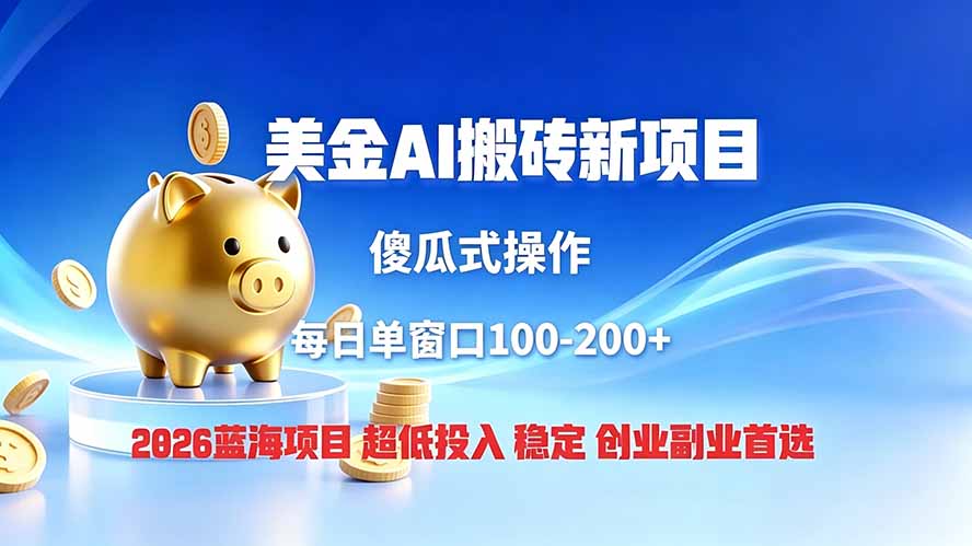 （19297期）全网独家！2026美金搬砖新项目，低门槛高回报，长久绿色稳定，用副业改写人生瀚萌资源网-网赚网-网赚项目网-虚拟资源网-国学资源网-易学资源网-本站有全网最新网赚项目-易学课程资源-中医课程资源的在线下载网站！瀚萌资源网