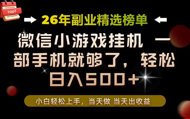 （19416期）26年副业首推！一部手机，轻松日入500+，真正的落地项目，错过真的亏大了！瀚萌资源网-网赚网-网赚项目网-虚拟资源网-国学资源网-易学资源网-本站有全网最新网赚项目-易学课程资源-中医课程资源的在线下载网站！瀚萌资源网
