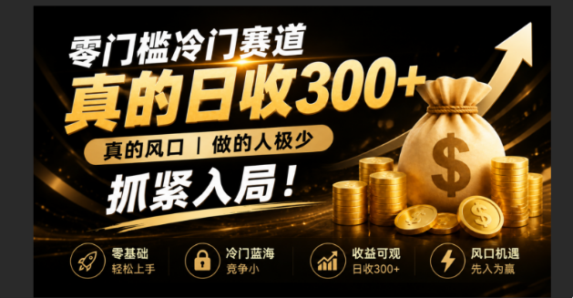 （19575期）零成本冷门赛道，真的日300+真风口，做得人极少！赶紧入局，超级简单！瀚萌资源网-网赚网-网赚项目网-虚拟资源网-国学资源网-易学资源网-本站有全网最新网赚项目-易学课程资源-中医课程资源的在线下载网站！瀚萌资源网