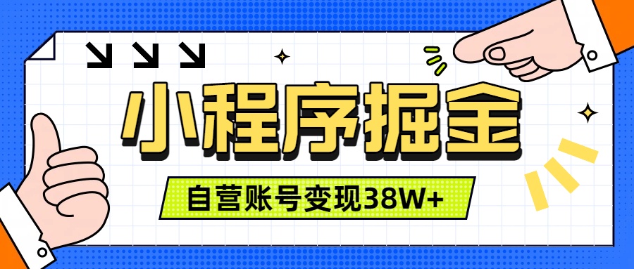 （19315期）微信小程序掘金，团队自营小程序累计变现38W+，稳定运营三年，一部手机即可操作瀚萌资源网-网赚网-网赚项目网-虚拟资源网-国学资源网-易学资源网-本站有全网最新网赚项目-易学课程资源-中医课程资源的在线下载网站！瀚萌资源网