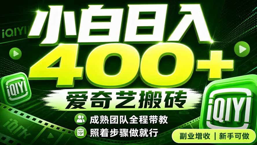 （19556期）爱奇艺搬砖！稳定日入 400+，低门槛小白可入！下半年翻身机会，抓紧把握！瀚萌资源网-网赚网-网赚项目网-虚拟资源网-国学资源网-易学资源网-本站有全网最新网赚项目-易学课程资源-中医课程资源的在线下载网站！瀚萌资源网