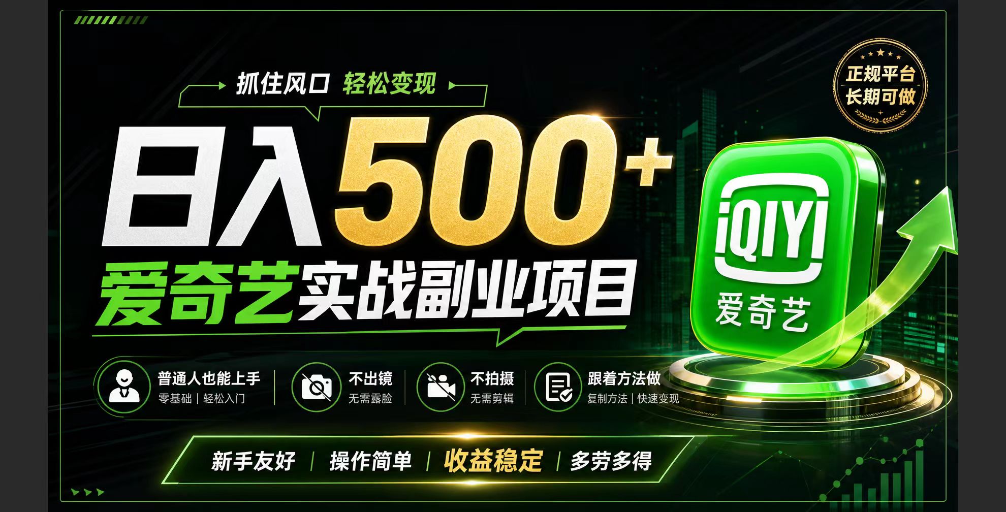 （19505期）普通人必做的爱奇艺赛道变现!稳定日500+,翻身的机会真来了!抓住风口！瀚萌资源网-网赚网-网赚项目网-虚拟资源网-国学资源网-易学资源网-本站有全网最新网赚项目-易学课程资源-中医课程资源的在线下载网站！瀚萌资源网