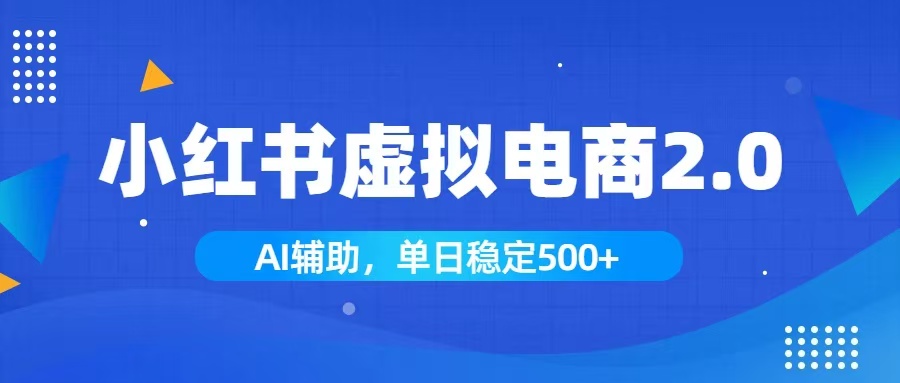 （19506期）小红书AI虚拟电商2.0，学员实测单日收益1800+，长尾搜索流量持续稳定出单瀚萌资源网-网赚网-网赚项目网-虚拟资源网-国学资源网-易学资源网-本站有全网最新网赚项目-易学课程资源-中医课程资源的在线下载网站！瀚萌资源网