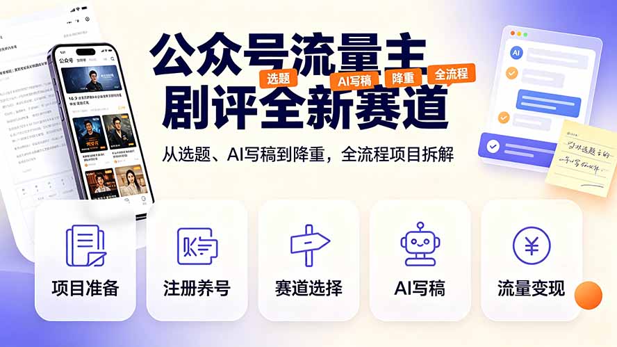 （19348期）公众号流量主剧评全新赛道，从选题、AI写稿到降重，全流程项目拆解瀚萌资源网-网赚网-网赚项目网-虚拟资源网-国学资源网-易学资源网-本站有全网最新网赚项目-易学课程资源-中医课程资源的在线下载网站！瀚萌资源网