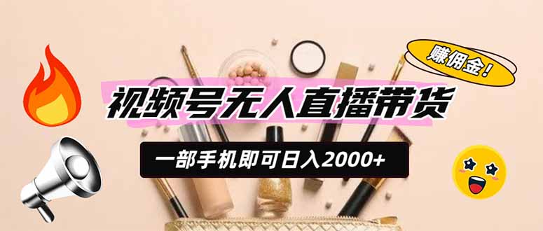 （19578期）视频号无人直播带货，一部手机即可日入2000+，躺赚商家CPS佣金瀚萌资源网-网赚网-网赚项目网-虚拟资源网-国学资源网-易学资源网-本站有全网最新网赚项目-易学课程资源-中医课程资源的在线下载网站！瀚萌资源网