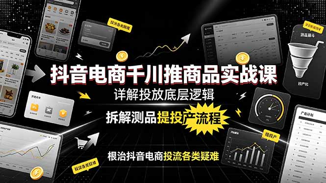 （19177期）抖音电商千川推商品实战课：详解投放底层逻辑，拆解测品提投产流程，根治抖音电商投流各类疑难瀚萌资源网-网赚网-网赚项目网-虚拟资源网-国学资源网-易学资源网-本站有全网最新网赚项目-易学课程资源-中医课程资源的在线下载网站！瀚萌资源网