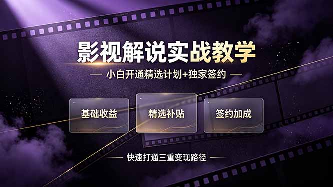 （19203期）抖音影视解说实战教学，小白开通精选计划+独家签约，快速打通“基础收益+精选补贴+签约加成”的三重变现路径瀚萌资源网-网赚网-网赚项目网-虚拟资源网-国学资源网-易学资源网-本站有全网最新网赚项目-易学课程资源-中医课程资源的在线下载网站！瀚萌资源网
