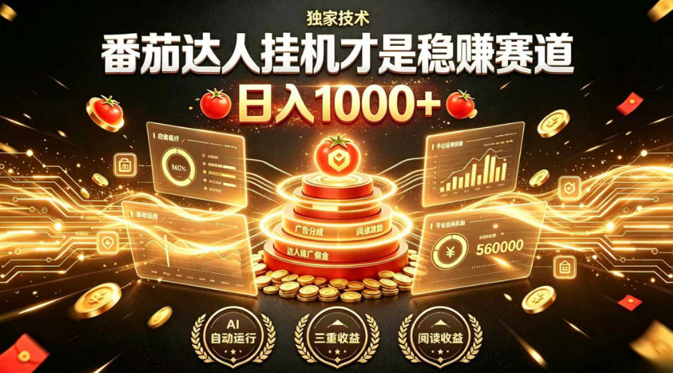 别再瞎找副业！番茄达人挂G才是稳賺赛道，日入1000+，全程傻瓜式操作，可矩阵放大【揭秘】瀚萌资源网-网赚网-网赚项目网-虚拟资源网-国学资源网-易学资源网-本站有全网最新网赚项目-易学课程资源-中医课程资源的在线下载网站！瀚萌资源网