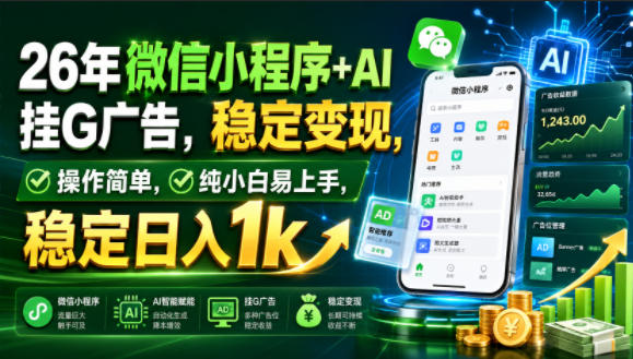26年微信小程序+AI挂G广告，稳定变现，操作简单，纯小白易上手，稳定日入1k【揭秘】瀚萌资源网-网赚网-网赚项目网-虚拟资源网-国学资源网-易学资源网-本站有全网最新网赚项目-易学课程资源-中医课程资源的在线下载网站！瀚萌资源网