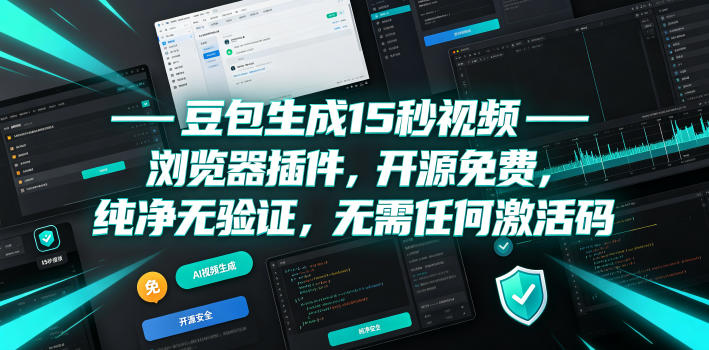 豆包生成15秒视频——浏览器插件,开源免费,纯净无验证,无需任何激活码瀚萌资源网-网赚网-网赚项目网-虚拟资源网-国学资源网-易学资源网-本站有全网最新网赚项目-易学课程资源-中医课程资源的在线下载网站!瀚萌资源网