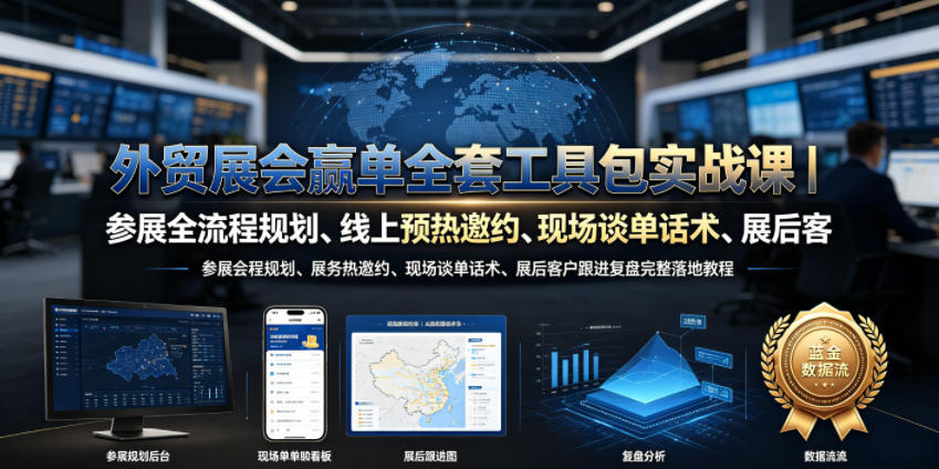 外贸展会赢单全套工具包实战课｜参展全流程规划、线上预热邀约、现场谈单话术、展后客户跟进复盘完整落地教程瀚萌资源网-网赚网-网赚项目网-虚拟资源网-国学资源网-易学资源网-本站有全网最新网赚项目-易学课程资源-中医课程资源的在线下载网站！瀚萌资源网