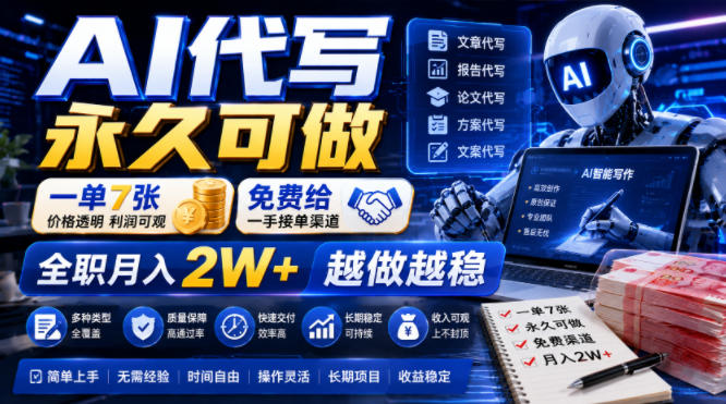 AI代写永久可做，一单7张，免费给一手接单渠道，全职月入2W+越做越稳【揭秘】瀚萌资源网-网赚网-网赚项目网-虚拟资源网-国学资源网-易学资源网-本站有全网最新网赚项目-易学课程资源-中医课程资源的在线下载网站！瀚萌资源网
