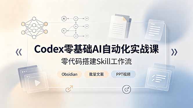 （19204期）Codex零基础AI自动化实战课，零代码搭建Skill工作流，搭配Obsidian批量制作文案PPT视频瀚萌资源网-网赚网-网赚项目网-虚拟资源网-国学资源网-易学资源网-本站有全网最新网赚项目-易学课程资源-中医课程资源的在线下载网站！瀚萌资源网