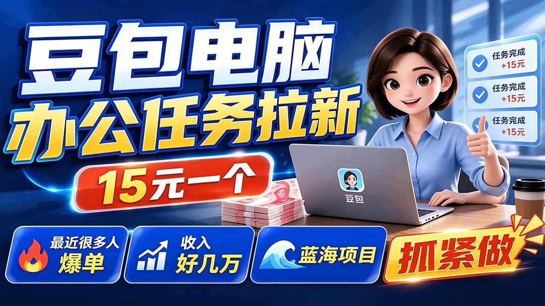 （19634期）豆包电脑办公任务拉新项目-更新，单价15元，最近很多人爆单，收入好几万，转化率超高，达人闭眼冲瀚萌资源网-网赚网-网赚项目网-虚拟资源网-国学资源网-易学资源网-本站有全网最新网赚项目-易学课程资源-中医课程资源的在线下载网站！瀚萌资源网