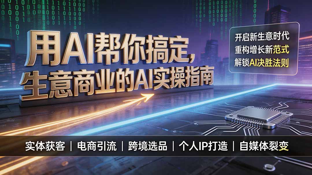 （19608期）用AI帮你搞定，生意商业的AI实操指南，开启新生意时代，重构增长新范式，解锁AI时代决胜法则瀚萌资源网-网赚网-网赚项目网-虚拟资源网-国学资源网-易学资源网-本站有全网最新网赚项目-易学课程资源-中医课程资源的在线下载网站！瀚萌资源网