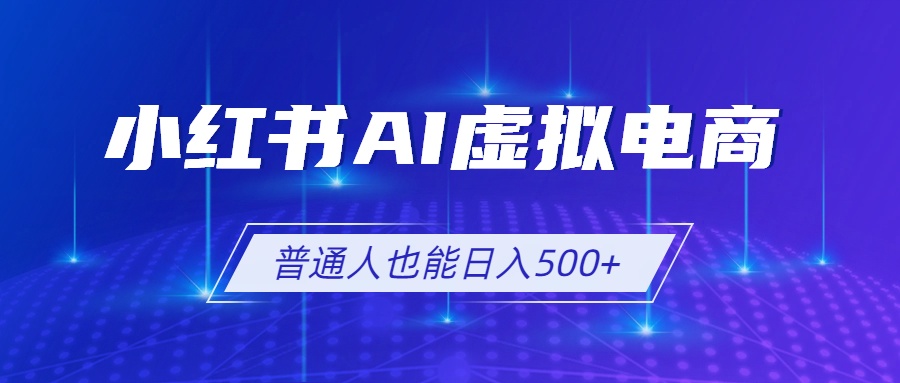 （19230期）小红书AI虚拟电商2.0，AI软件+SEO技术，单店日入500+，可多店铺矩阵放大瀚萌资源网-网赚网-网赚项目网-虚拟资源网-国学资源网-易学资源网-本站有全网最新网赚项目-易学课程资源-中医课程资源的在线下载网站！瀚萌资源网