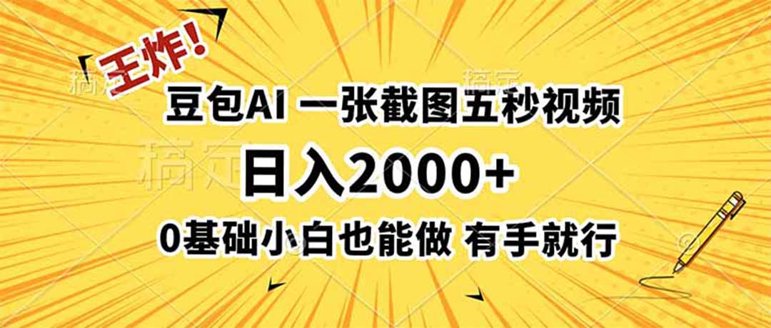 （19472期）王炸！豆包AI，一张截图五秒视频，日入2000+，有手就行瀚萌资源网-网赚网-网赚项目网-虚拟资源网-国学资源网-易学资源网-本站有全网最新网赚项目-易学课程资源-中医课程资源的在线下载网站！瀚萌资源网