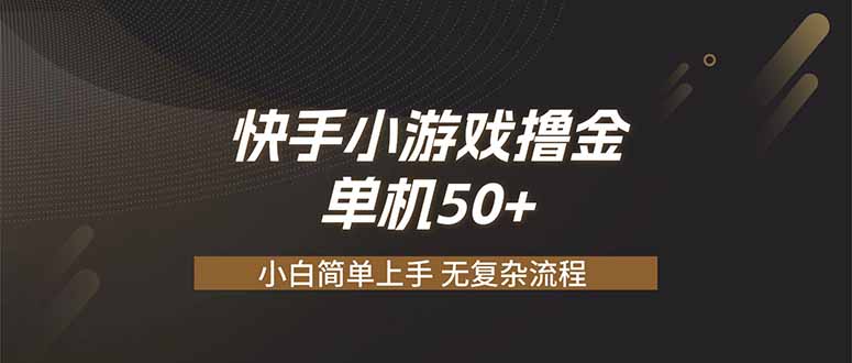 （19594期）快手小游戏撸金 单机日赚 50，零基础可做，支持单人矩阵放大瀚萌资源网-网赚网-网赚项目网-虚拟资源网-国学资源网-易学资源网-本站有全网最新网赚项目-易学课程资源-中医课程资源的在线下载网站！瀚萌资源网