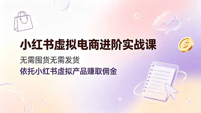 （19151期）小红书虚拟电商进阶实战课，无需囤货无需发货，依托小红书虚拟产品赚取佣金瀚萌资源网-网赚网-网赚项目网-虚拟资源网-国学资源网-易学资源网-本站有全网最新网赚项目-易学课程资源-中医课程资源的在线下载网站！瀚萌资源网