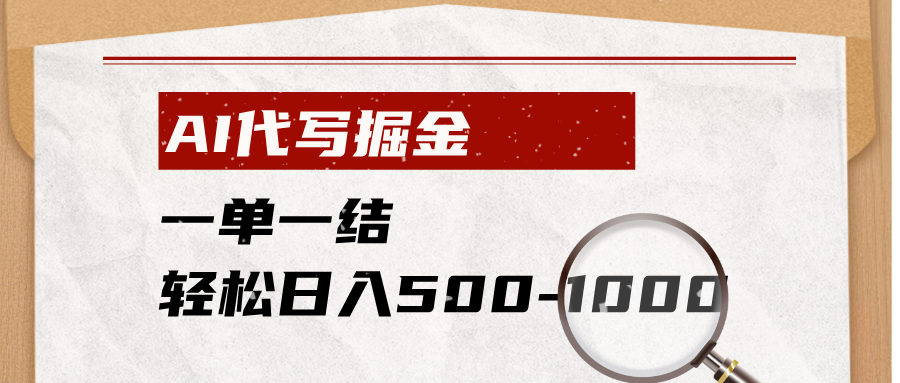 （19180期）AI代写掘金，一单一结，小白宝妈也能轻松日入500-1000+瀚萌资源网-网赚网-网赚项目网-虚拟资源网-国学资源网-易学资源网-本站有全网最新网赚项目-易学课程资源-中医课程资源的在线下载网站！瀚萌资源网
