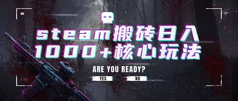 （19223期）steam搬砖日入1000+核心玩法，副业的不二之选，收益已经十分稳定瀚萌资源网-网赚网-网赚项目网-虚拟资源网-国学资源网-易学资源网-本站有全网最新网赚项目-易学课程资源-中医课程资源的在线下载网站！瀚萌资源网