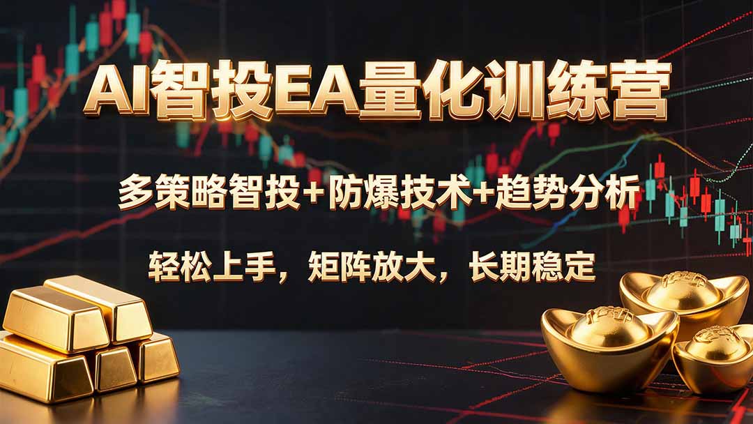 （19635期）AI智投EA量化训练营，多策略智投+防爆技术+趋势分析 ，轻松上手，矩阵放大，长期稳定。瀚萌资源网-网赚网-网赚项目网-虚拟资源网-国学资源网-易学资源网-本站有全网最新网赚项目-易学课程资源-中医课程资源的在线下载网站！瀚萌资源网