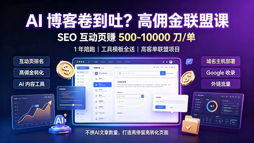 （19390期）AI 博客卷到吐？高佣金联盟课：SEO 互动页赚 500-10000 刀 单，1 年陪跑 + 工具模板全送瀚萌资源网-网赚网-网赚项目网-虚拟资源网-国学资源网-易学资源网-本站有全网最新网赚项目-易学课程资源-中医课程资源的在线下载网站！瀚萌资源网